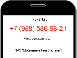 Информация о номере телефона +7 (988) 586-98-21: регион, оператор