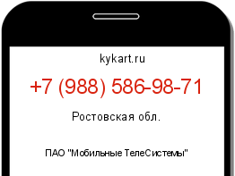 Информация о номере телефона +7 (988) 586-98-71: регион, оператор