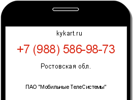 Информация о номере телефона +7 (988) 586-98-73: регион, оператор