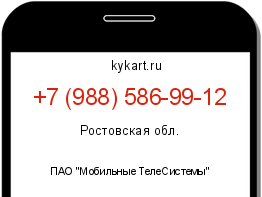 Информация о номере телефона +7 (988) 586-99-12: регион, оператор