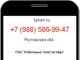 Информация о номере телефона +7 (988) 586-99-47: регион, оператор