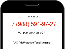 Информация о номере телефона +7 (988) 591-97-27: регион, оператор