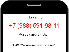 Информация о номере телефона +7 (988) 591-98-11: регион, оператор