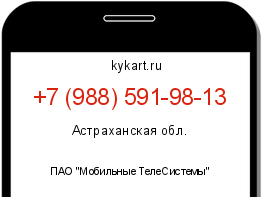 Информация о номере телефона +7 (988) 591-98-13: регион, оператор