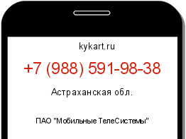 Информация о номере телефона +7 (988) 591-98-38: регион, оператор