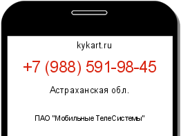 Информация о номере телефона +7 (988) 591-98-45: регион, оператор