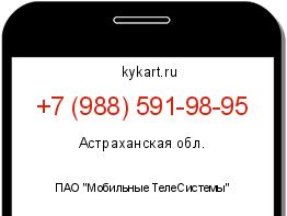 Информация о номере телефона +7 (988) 591-98-95: регион, оператор