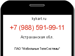 Информация о номере телефона +7 (988) 591-99-11: регион, оператор