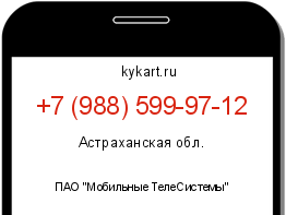 Информация о номере телефона +7 (988) 599-97-12: регион, оператор
