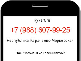 Информация о номере телефона +7 (988) 607-99-25: регион, оператор