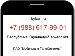 Информация о номере телефона +7 (988) 617-99-01: регион, оператор