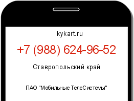 Информация о номере телефона +7 (988) 624-96-52: регион, оператор