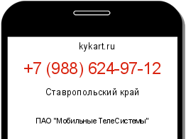 Информация о номере телефона +7 (988) 624-97-12: регион, оператор