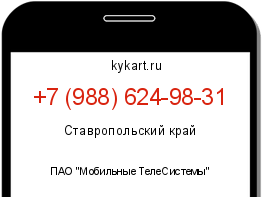 Информация о номере телефона +7 (988) 624-98-31: регион, оператор