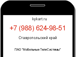 Информация о номере телефона +7 (988) 624-98-51: регион, оператор