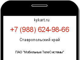 Информация о номере телефона +7 (988) 624-98-66: регион, оператор