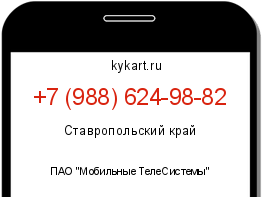 Информация о номере телефона +7 (988) 624-98-82: регион, оператор