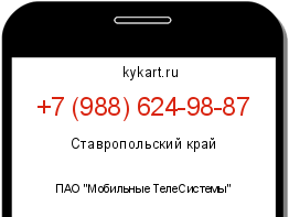 Информация о номере телефона +7 (988) 624-98-87: регион, оператор