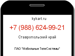 Информация о номере телефона +7 (988) 624-99-21: регион, оператор