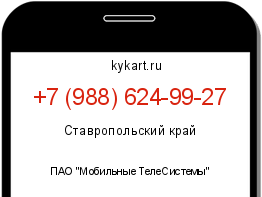 Информация о номере телефона +7 (988) 624-99-27: регион, оператор