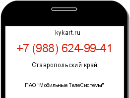 Информация о номере телефона +7 (988) 624-99-41: регион, оператор