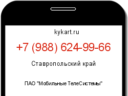 Информация о номере телефона +7 (988) 624-99-66: регион, оператор
