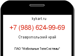 Информация о номере телефона +7 (988) 624-99-69: регион, оператор