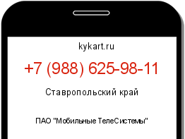 Информация о номере телефона +7 (988) 625-98-11: регион, оператор