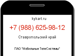 Информация о номере телефона +7 (988) 625-98-12: регион, оператор