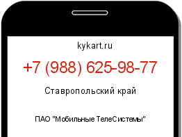 Информация о номере телефона +7 (988) 625-98-77: регион, оператор