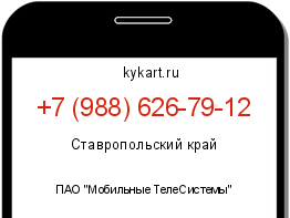 Информация о номере телефона +7 (988) 626-79-12: регион, оператор