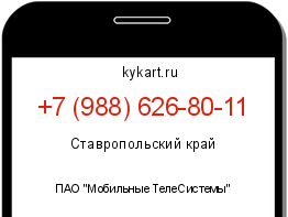 Информация о номере телефона +7 (988) 626-80-11: регион, оператор