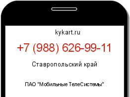 Информация о номере телефона +7 (988) 626-99-11: регион, оператор