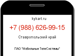 Информация о номере телефона +7 (988) 626-99-15: регион, оператор