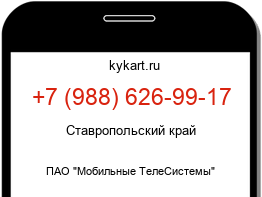 Информация о номере телефона +7 (988) 626-99-17: регион, оператор