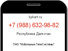 Информация о номере телефона +7 (988) 632-98-82: регион, оператор