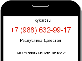 Информация о номере телефона +7 (988) 632-99-17: регион, оператор