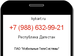Информация о номере телефона +7 (988) 632-99-21: регион, оператор