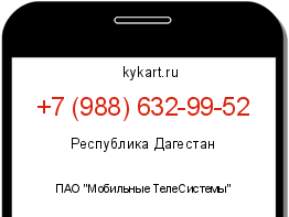 Информация о номере телефона +7 (988) 632-99-52: регион, оператор