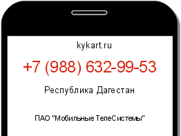 Информация о номере телефона +7 (988) 632-99-53: регион, оператор