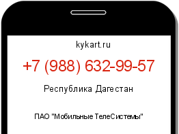 Информация о номере телефона +7 (988) 632-99-57: регион, оператор