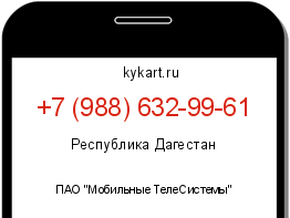 Информация о номере телефона +7 (988) 632-99-61: регион, оператор
