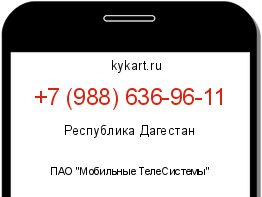 Информация о номере телефона +7 (988) 636-96-11: регион, оператор