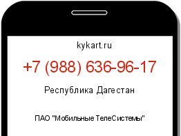 Информация о номере телефона +7 (988) 636-96-17: регион, оператор