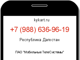 Информация о номере телефона +7 (988) 636-96-19: регион, оператор