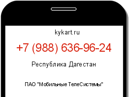 Информация о номере телефона +7 (988) 636-96-24: регион, оператор