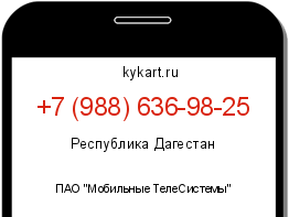 Информация о номере телефона +7 (988) 636-98-25: регион, оператор