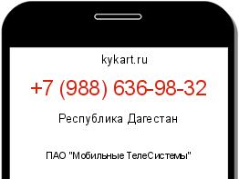 Информация о номере телефона +7 (988) 636-98-32: регион, оператор