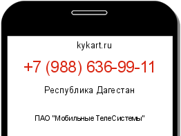 Информация о номере телефона +7 (988) 636-99-11: регион, оператор