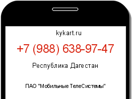 Информация о номере телефона +7 (988) 638-97-47: регион, оператор